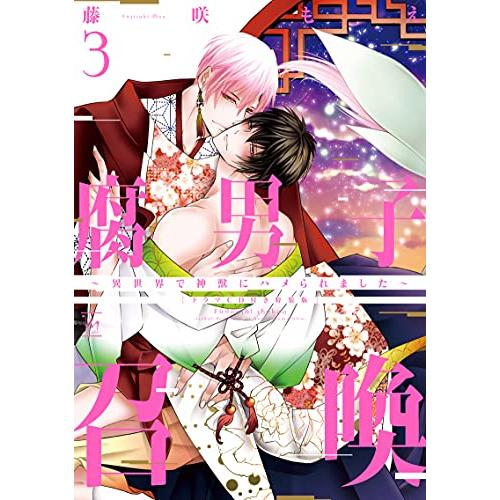 新品 / 腐男子召喚〜異世界で神獣にハメられました〜(3) ドラマCD付き特装版