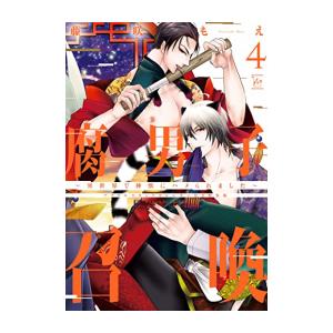 新品 / 腐男子召喚〜異世界で神獣にハメられました〜(4) アクリルスタンドカレンダー付き特装版