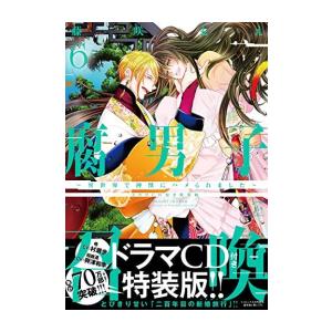 新品 / 腐男子召喚〜異世界で神獣にハメられました〜(6) ドラマCD付き特装版