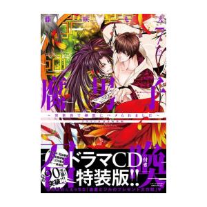 新品 / 腐男子召喚〜異世界で神獣にハメられました〜(7) ドラマCD付き特装版