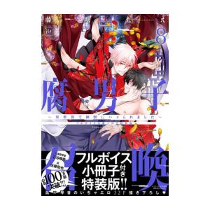新品 / 腐男子召喚 〜異世界で神獣にハメられました〜(8) フルボイス小冊子付き特装版