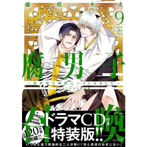 新品 / 腐男子召喚〜異世界で神獣にハメられました〜(9) ドラマCD付き特装版