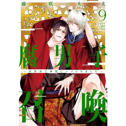 [新品]腐男子召喚〜異世界で神獣にハメられました〜 (1-8巻 最新刊) 全巻セット