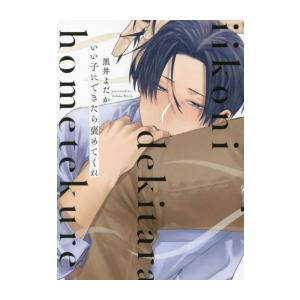 新品 / いい子にできたら褒めてくれ (1巻 全巻)