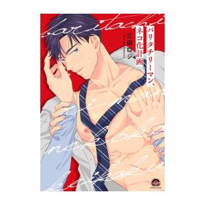 新品 / チェリー勇者と“せい”なる剣 (1-8巻 最新刊) 全巻セット : 漫画
