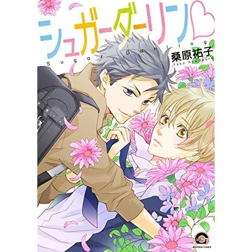 [新品]シュガーダーリン (1巻 全巻)