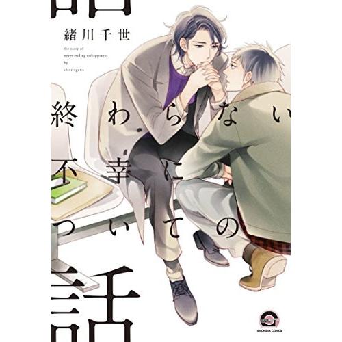 新品 / 終わらない不幸についての話 (1巻 全巻)