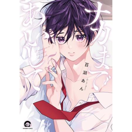 新品 / ナカまであいして (1-5巻 最新刊) 全巻セット