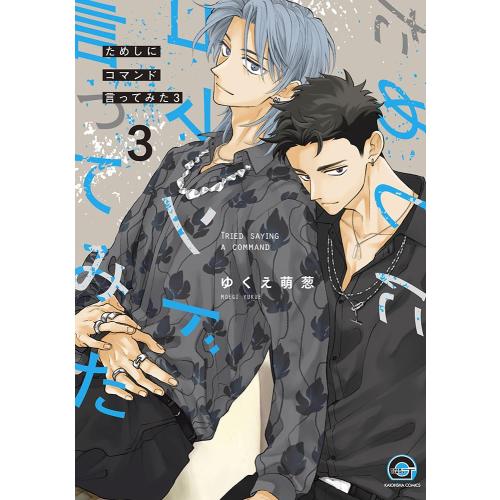 新品 / ためしにコマンド言ってみた (1-3巻 最新刊) 全巻セット