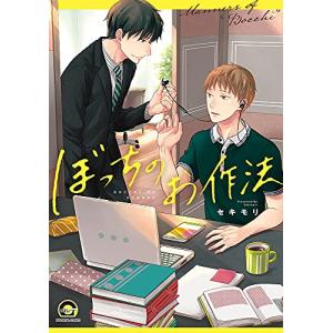 新品 / 気になってる人が男じゃなかった (1-4巻 最新刊) 全巻セット