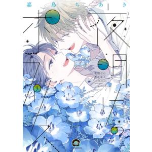 新品 / 軍人婿さんと大根嫁さん (1-7巻 最新刊) 全巻セット : 漫画全巻