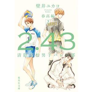 [5月中旬より発送予定][新品][ライトノベル]2.43 清陰高校男子バレー部シリーズ[文庫版] (全6冊) 全巻セット [入荷予約]｜mangazenkan