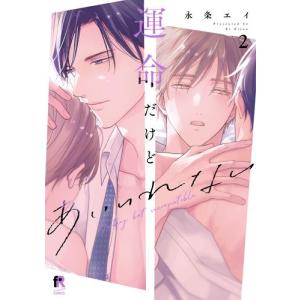 新品 / 殉国のアルファ〜オメガ・ベルサイユ〜 (1-8巻 最新刊) 全巻