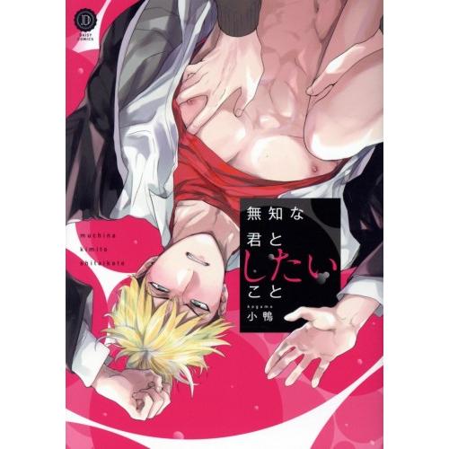 新品 / 無知な君としたいこと (1巻 全巻)