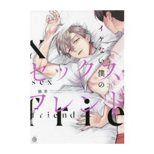 [新品]イケない僕のセックス・フレンド (1巻 全巻)