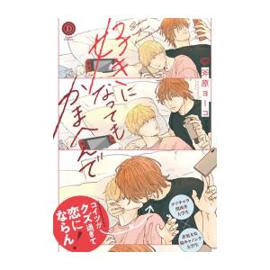 新品 / 好きになってもかまへんで (1巻 全巻)