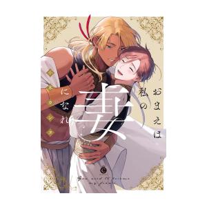 新品 / おまえは私の妻になれ (1巻 全巻)
