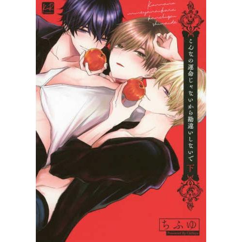 新品 / こんなの運命じゃないから勘違いしないで(1-2巻 全巻) 全巻セット