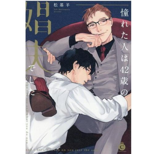 新品 / 憧れた人は42歳の娼夫でした (1巻 全巻)