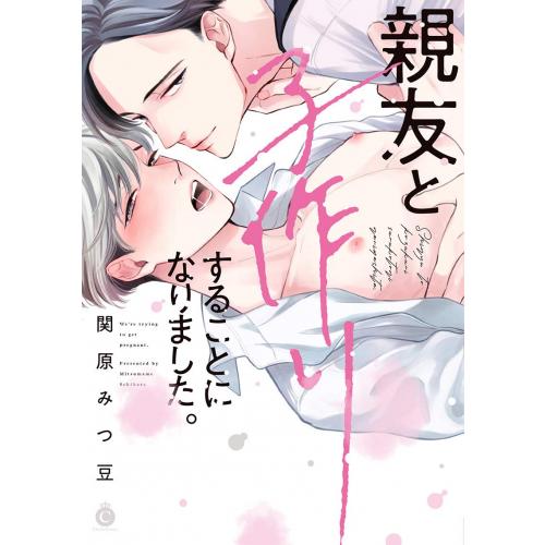 新品 / 親友と子作りすることになりました。 (1巻 全巻)