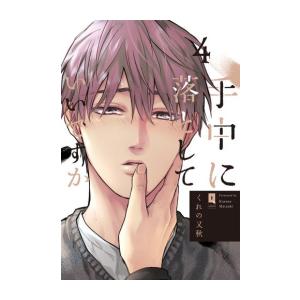 新品 / 手中に落としていいですか (1-4巻 最新刊) 全巻セット