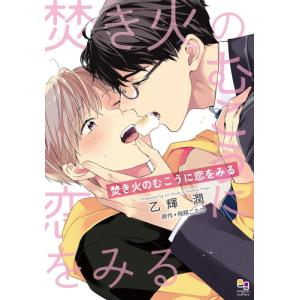 新品 / 焚き火のむこうに恋をみる (1巻 全巻)