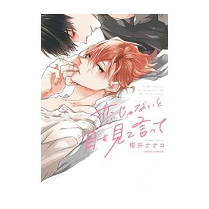 新品 / 恋じゃないと目を見て言って (1巻 全巻)