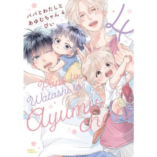 新品 / パパとわたしとあゆむちゃん (1-4巻 全巻) 全巻セット