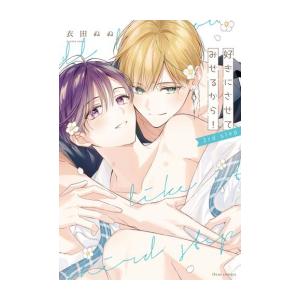 新品 / 好きにさせてみせるから! (1-3巻 最新刊) 全巻セット