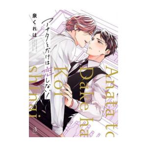 新品 アナタとだけは恋しない 1巻 最新刊 B 漫画全巻ドットコム Yahoo ショッピング店 通販 Yahoo ショッピング