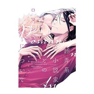 新品 / 翻弄系小説家とのロマンスについて (1巻 全巻)