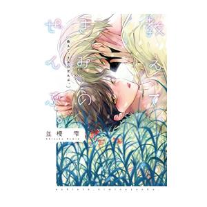 教えて きみのぜんぶ。