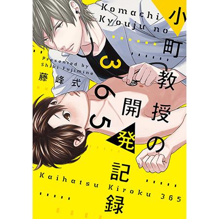 新品 / 小町教授の開発記録365 (1巻 全巻)