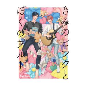 新品 / きみのピンクとぼくのブルー (1巻 全巻)