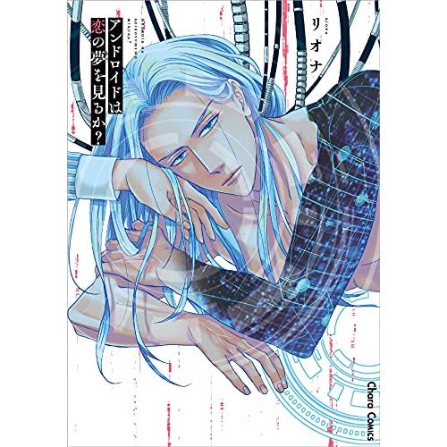 新品 / アンドロイドは恋の夢を見るか? (1巻 全巻)