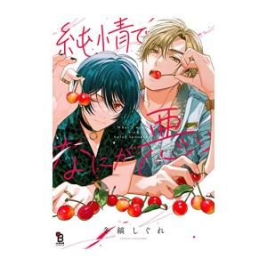 新品 / 純情でなにが悪い (1巻 全巻)