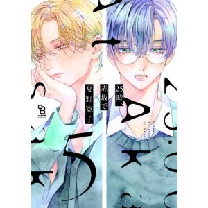 [新品]25時、赤坂で (1-4巻 最新刊) 全巻セット｜mangazenkan