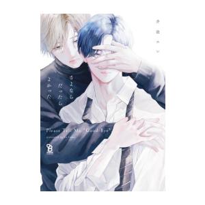 新品 / さよならだったらよかった (1巻 全巻)