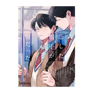 新品 / 恋した相手が男だったBLアンソロジー (1巻 全巻)