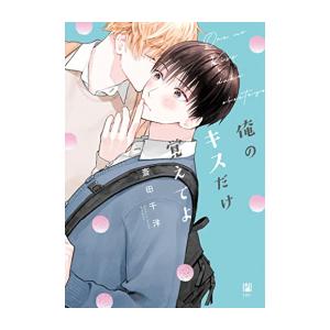 新品 / 俺のキスだけ覚えてよ (1巻 全巻)