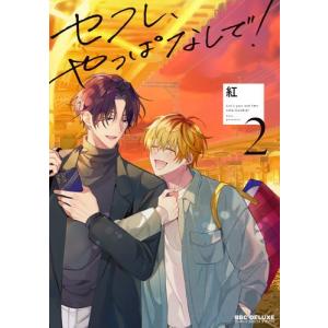 新品 / カモのネギには毒がある -加茂教授の“人間”経済学講義- (1-12巻