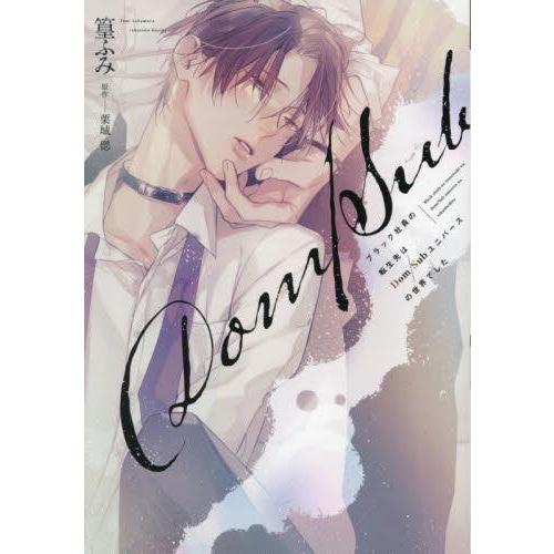 新品 / ブラック社員の転生先はDom/Subユニバースの世界でした (1巻 全巻)