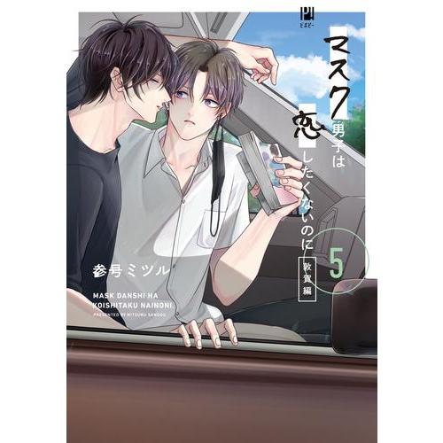 [新品]マスク男子は恋したくないのに (1-4巻 最新刊) 全巻セット