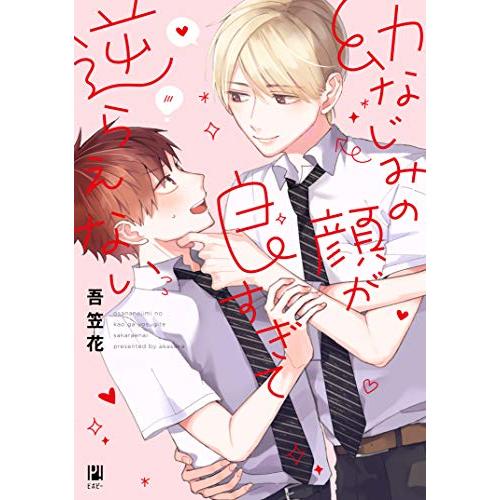 新品 / 幼なじみの顔が良すぎて逆らえない (1巻 全巻)