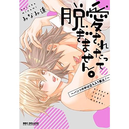 新品 / 愛されたって脱ぎません。 (1巻 全巻)