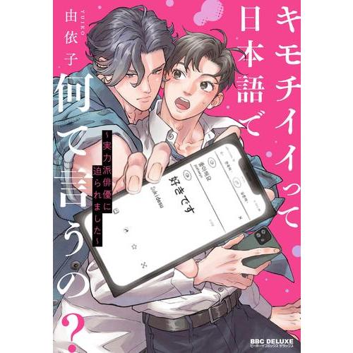 新品 / キモチイイって日本語で何て言うの? 〜実力派俳優に迫られました〜 (1巻 全巻)