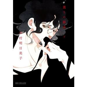 薫りの継承 b−BOY C DX／中村明日美子