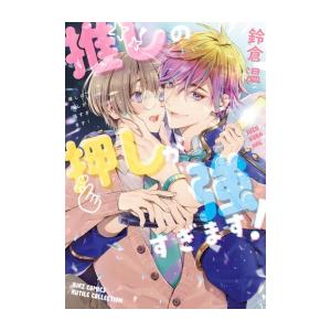 新品 / 推しの押しが強すぎます! (1巻 全巻)