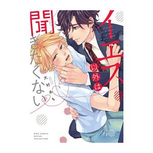 新品 / イエス以外は聞きたくない (1巻 全巻)
