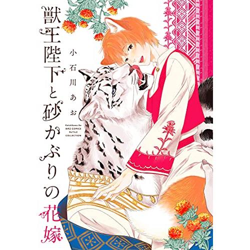 新品 / 獣王陛下と砂かぶりの花嫁 (1巻 全巻)